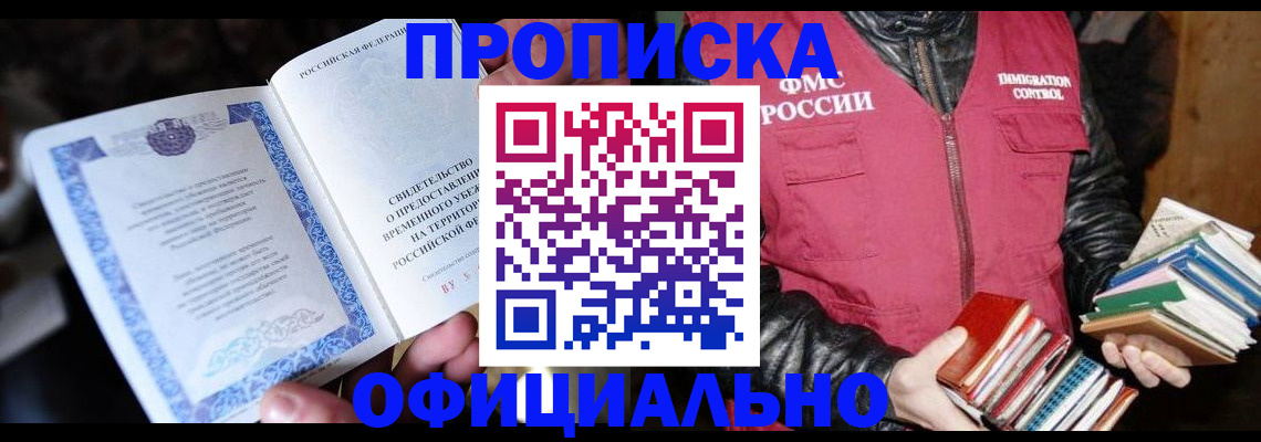 прописка штамп в Волжском